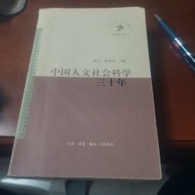 中国人文社会科学三十年