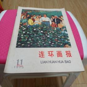 连环画报1975年11月份