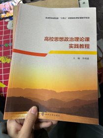 高校思想政治理论课实践教程(应用型本科院校十四五思想政治理论课教学用书)