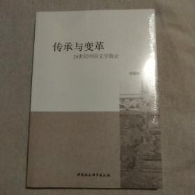 传承与变革：20世纪中国文学散论