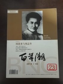 百年潮 2014【第2 期】（总第194期）
