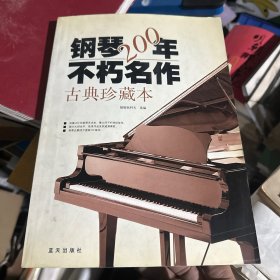 钢琴200年不朽名作：古典珍藏版