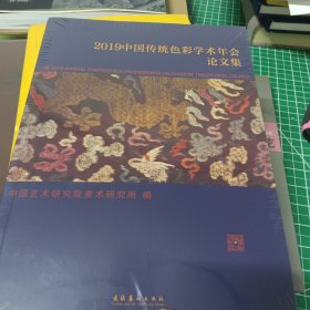 2019中国传统色彩学术年会论文集