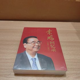 全新未拆封 李鹏回忆录（1928-1983）