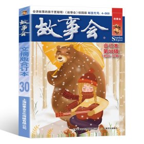 故事会校园版合订本30