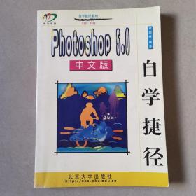 Photoshop 5.0中文版自学捷径
