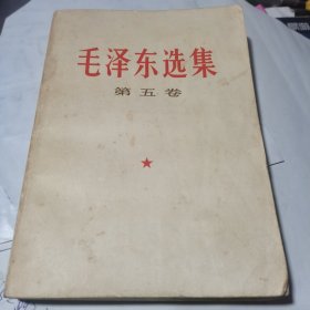 毛泽东选集 第五卷(一版一印)