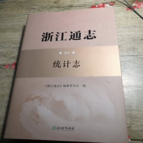 浙江通志 统计志 第三十卷