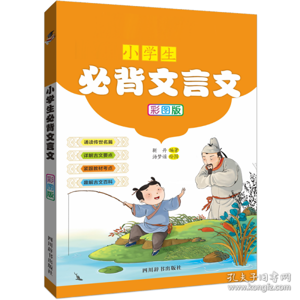 部编版小学生必背文言文（彩图版）