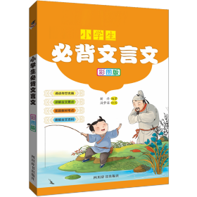 部编版小学生必背文言文（彩图版）