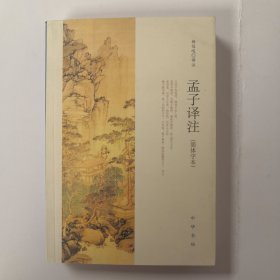 孟子译注（简体字本）