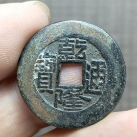 21394.乾隆通宝