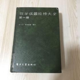 教学仪器维修大全.第一册