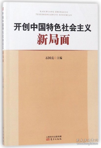 开创中国特色社会主义新局面