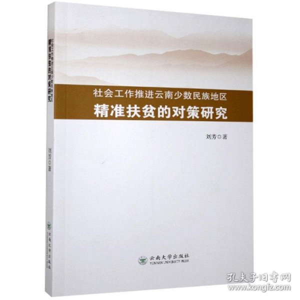 社会工作推进云南少数民族地区精准扶贫的对策研究