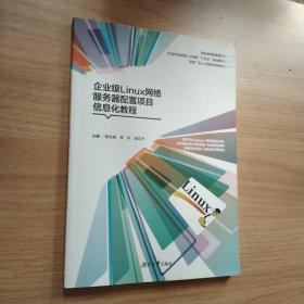 企业级Linux网络服务器配置项目信息化教程 陈志高 李兵 胡文杰主编 湖南大学出版社 9787566717252