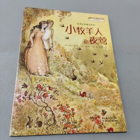 小牧羊人和夜莺