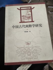 中国古代阐释学研究