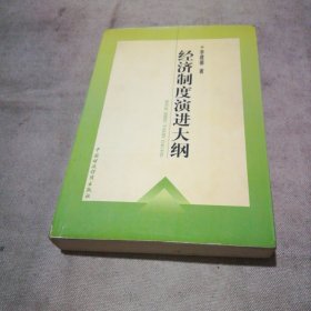 经济制度演进大纲（少量字迹划线）