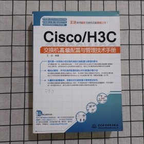 Cisco/H3C交换机高级配置与管理技术手册