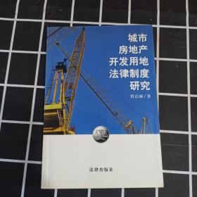 城市房地产开发用地法律制度研究