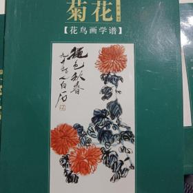 花鸟画学谱：菊花