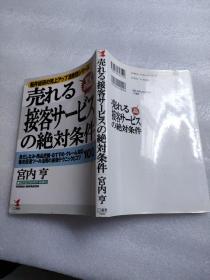 ◇日文原版书 売れる「接客サービス」の绝対条件