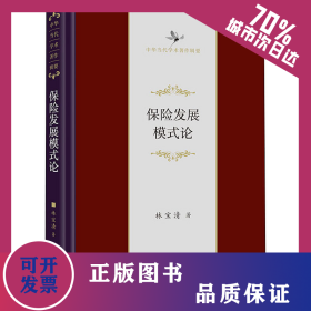 保險發(fā)展模式論 9787100203913