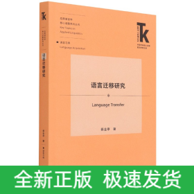 语言迁移研究(外语学科核心话题前沿研究文库.应用语言学核心话题系列丛书)