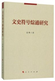 文史符号综通研究