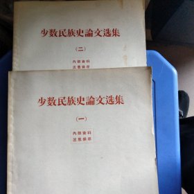 少数民族史论文选集(一.二两册)