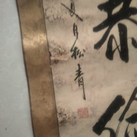 字画:温良恭俭让