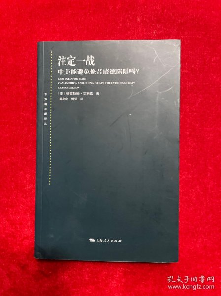 注定一战：中美能避免修昔底德陷阱吗？