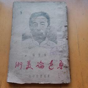 鲁迅论美术（1948年）