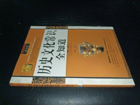 历史文化常识全知道