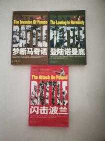 二战经典战役全记录—登陆诺曼底、闪击波兰、梦断马奇诺（三本合售）