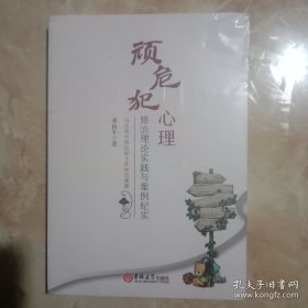 顽危犯心理-矫治理论实践与案例纪实(未拆封)