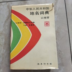 中华人民共和国地名词典.云南省