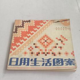日用生活图案
