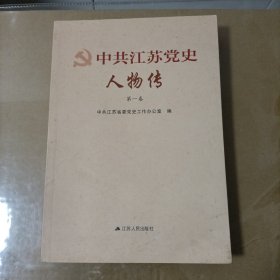 中共江苏党史人物传(第一卷)