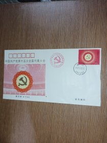 （首日封）B-F.D.C.1997-14《中国共产党第十五次全国代表大会》