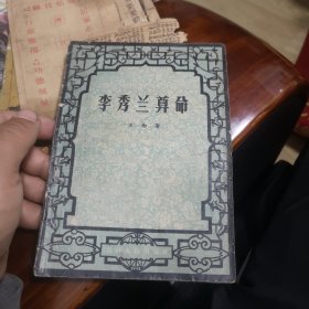 （评剧）李秀兰算命（1958年）