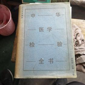 中華醫(yī)學檢驗全書（上卷）