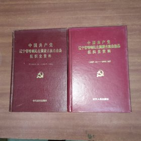 中国共产党辽宁省喀喇沁左翼蒙古族自治县组织史资料1945.9——1987.10——1987.11——1992.10