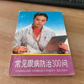 常见眼病防治300问