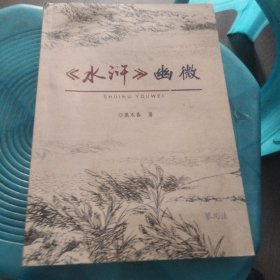 《水浒》幽微《作者签赠本》
