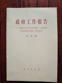 政府工作报告——2020年5月22日在第十三届全国人民代表大会第三次会议上