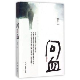 问血 9787511532459