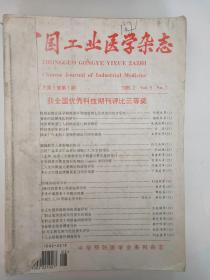 中国工业医学杂志  1996年2月第9卷第1期  4月9卷第2期  6月9卷第3期  8月9卷第4期  10月9卷第5期  12月9卷第6期（6本合订）