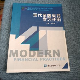 现代金融业务学习手册：金融专业英语证书综合考试教材